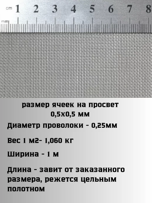 Сетка ПК Сетка нержавеющая тканая яч. 0,5х0,5мм 1х1м, 0.5x0.5 мм, фото 2