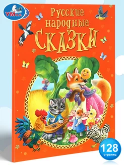 Детская подарочная книга русские народные сказки для малышей