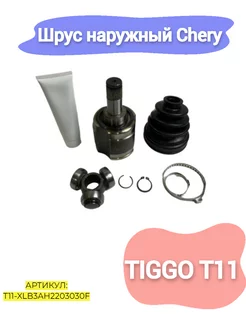 Шрус наружный Chery Tiggo T11