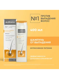 Алерана Интенсивное питание шампунь 400 мл