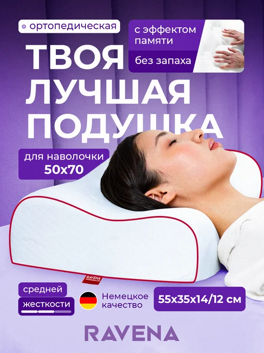 Ravena Подушка ортопедическая с эффектом памяти, вариант