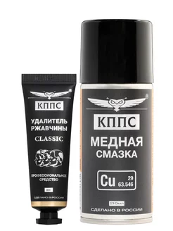 Удалитель ржавчины КППС CLASSIC (30г) + Медная смазка КППС