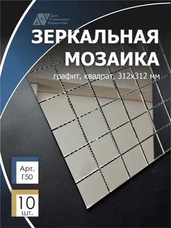 Зеркальная мозаика на сетке графит 30х30см,с чипом 50*50мм