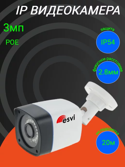esvi IP. Видеокамера уличная 3.0Мп, f-2.8мм, EVC-IP-BM3.0-P (XM), белый
