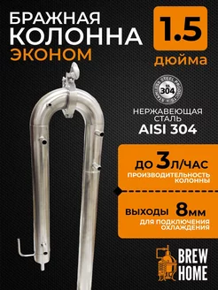 Бражная колонна эконом 1,5 дюйма для самогонного аппарата BrewHome 257334950 купить за 2 662 ₽ в интернет-магазине Wildberries