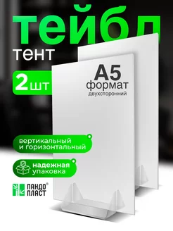 Тейбл Тент А5 Менюхолдер - 2шт