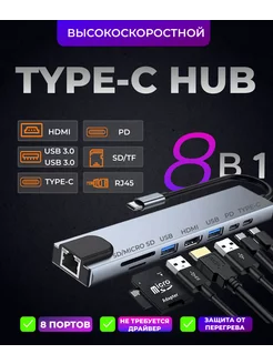 Type-c-концентратор 8 портов, хаб Type-C, USB, micro SD MGIGANT 257336110 купить за 690 ₽ в интернет-магазине Wildberries