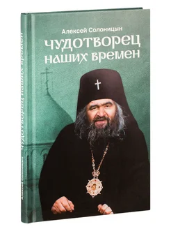 Чудотворец наших времен. Алексей Солоницын