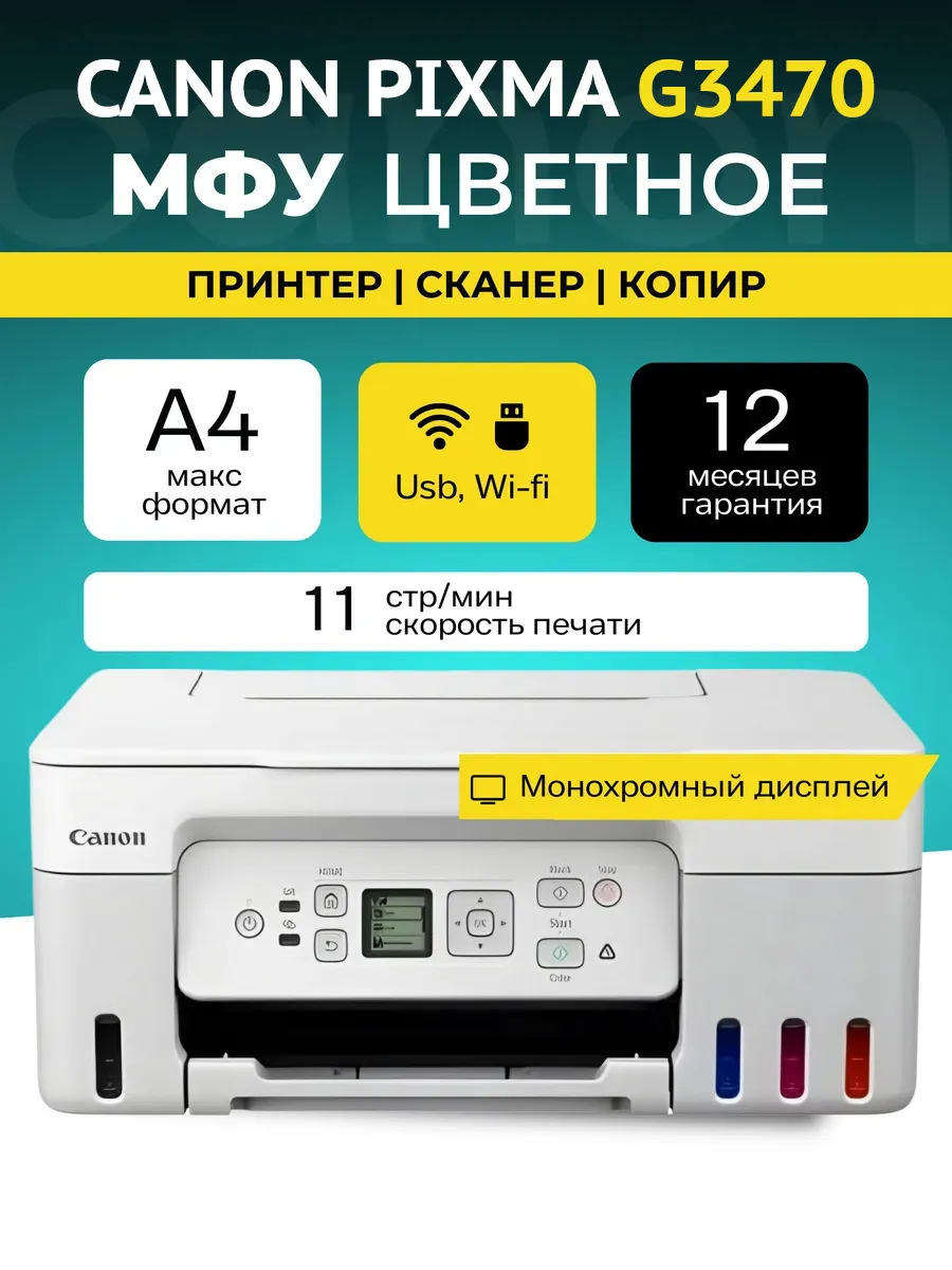 МФУ цветное Canon Pixma G3470 5805C029AA A4 USB WiFi Белый