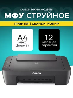 МФУ струйное PIXMA MG2541S цветное А4 USB CANON 257336402 купить за 6 066 ₽ в интернет-магазине Wildberries