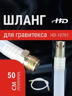 Шланг ПВХ для гравитекса гибкий 50см с фитингами (HD-10701) H-D 257336935 купить за 216 ₽ в интернет-магазине Wildberries