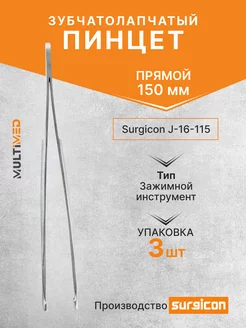 Пинцет зубчатолапчатый 150 мм J-16-115 - 3 шт Surgicon 257338092 купить за 1 371 ₽ в интернет-магазине Wildberries