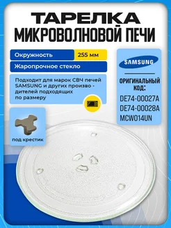 Тарелка свч Samsung 255 мм для микроволновки поддон