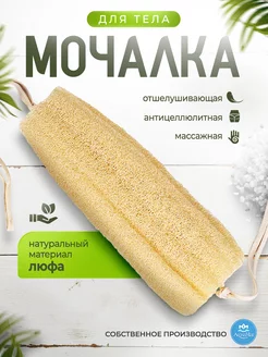 Мочалка из люфы для тела