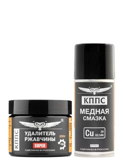 Удалитель ржавчины КППС SUPER (250г) + Медная смазка КППС