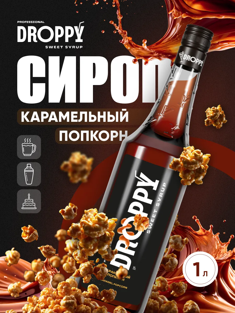 Сироп Карамельный попкорн...