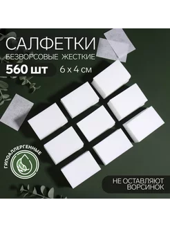 Безворсовые жёсткие салфетки для маникюра 6x4 см