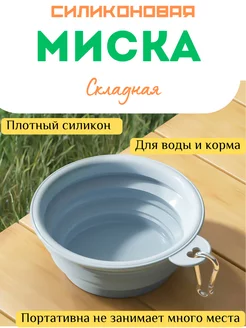 Миска складная, силиконовая, с карабином для собак и кошек