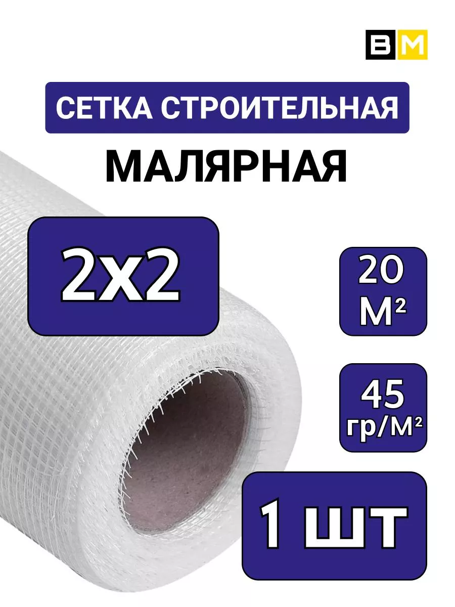 Сетка стеклотканевая Малярная белый, 2х2 мм, 20м, 1шт