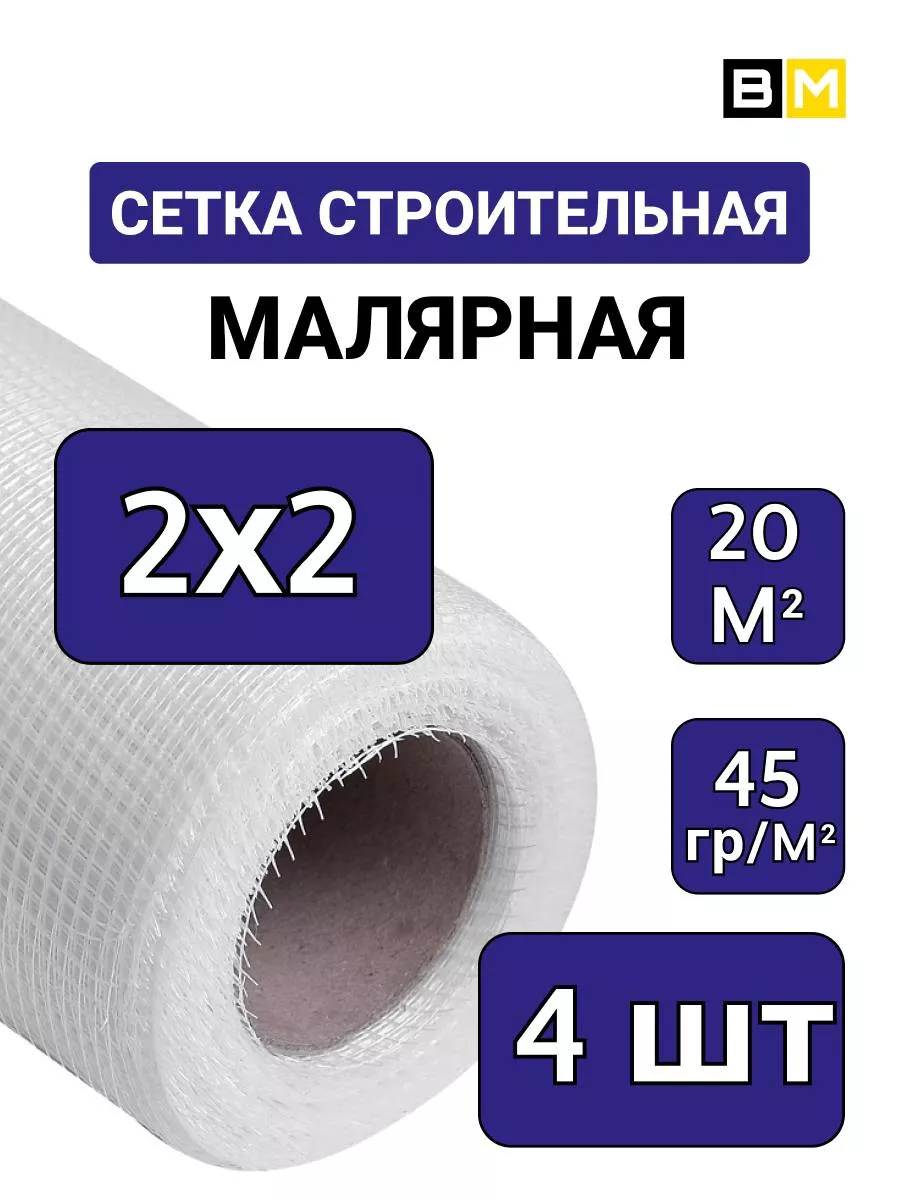 Сетка стеклотканевая Малярная белый, 2х2 мм, 20м, 4шт