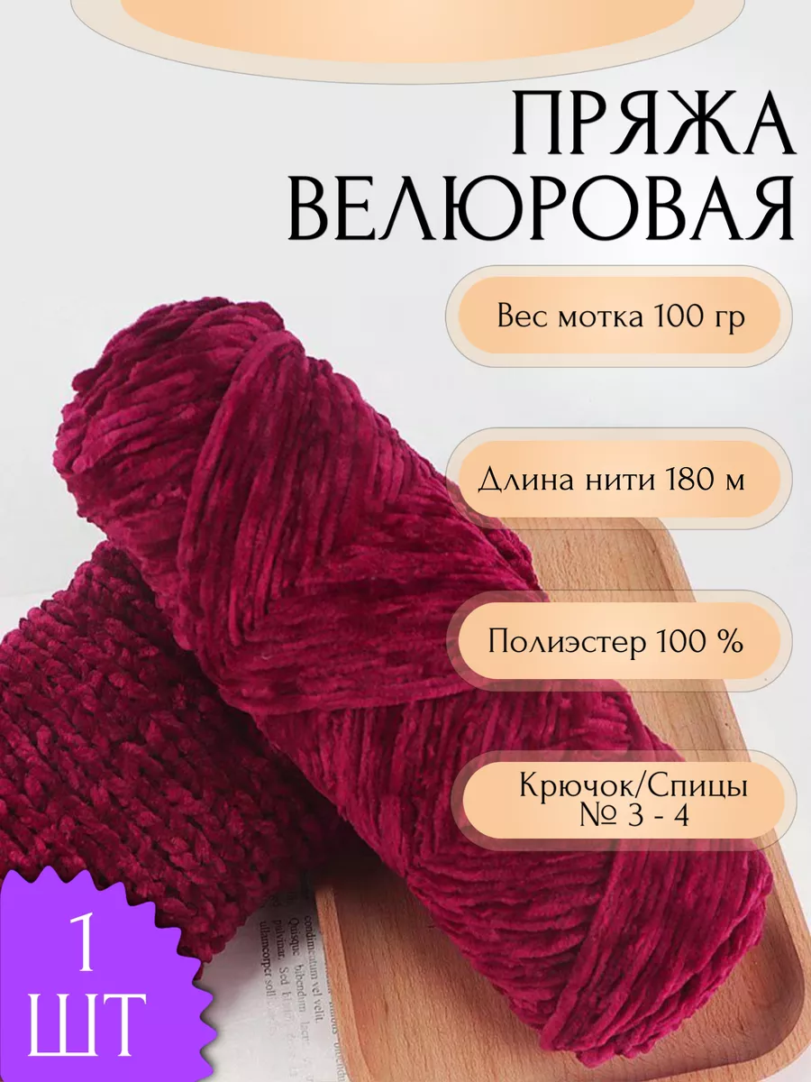 Пряжа для вязания Велюровая 1 шт 100 гр