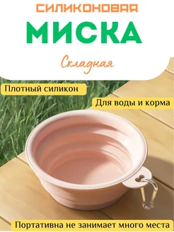 Миска складная, силиконовая, с карабином для собак и кошек