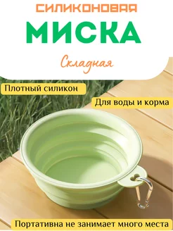 Миска складная, силиконовая, с карабином для собак и кошек