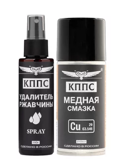 Удалитель ржавчины КППС SPRAY (110мл) + Медная смазка КППС