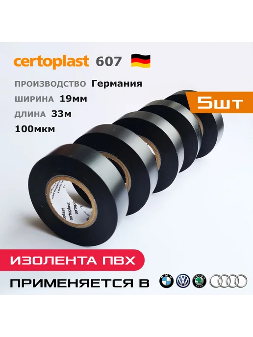Certoplast Изолента 607 * 5шт по 33 метра * ПВХ, 607x5, 33 м, фото 2