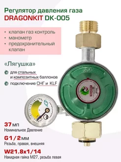 Регулятор давления газа DK-005 c пред. клапаном и манометром