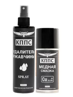 Удалитель ржавчины КППС SPRAY (250мл) + Медная смазка КППС