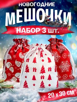 Подарочные новогодние мешочки для подарка,набор 3 шт 20*30