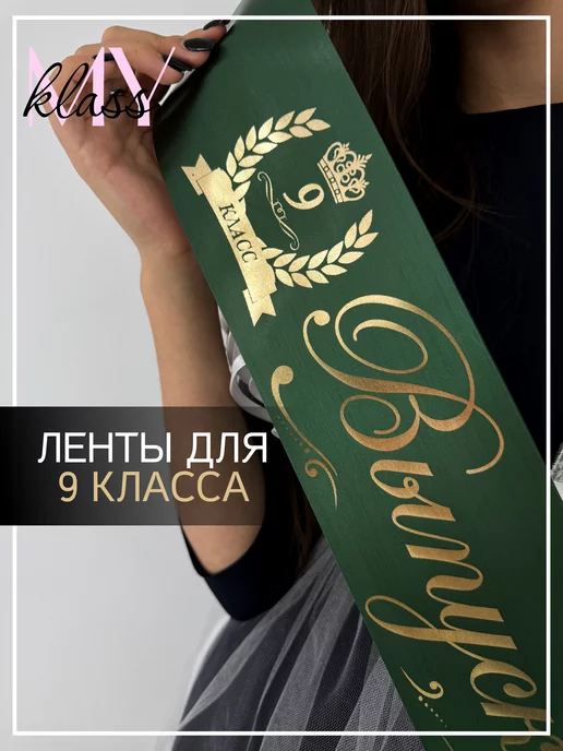 Ленты Myklass Ленты выпускница 2027 год для 9 "В" класса, зеленый, фото 2