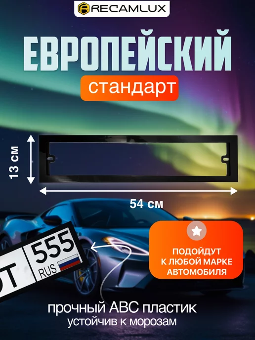 Recamlux Рамки автомобильные для госномера черные широкие комплект, черный, фото 3