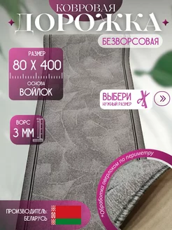 Ковровая дорожка "Туман" 80х400 см Витебские ковры 257346881 купить за 1 671 ₽ в интернет-магазине Wildberries