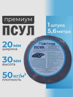 Самоклеящаяся уплотнительная лента ПСУЛ 20х30 мм 5,6м