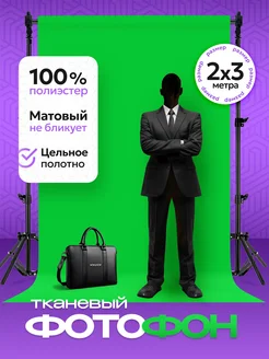 Хромакей фотофон зелёный тканевый фон для фото Fon4People 257347726 купить за 1 218 ₽ в интернет-магазине Wildberries