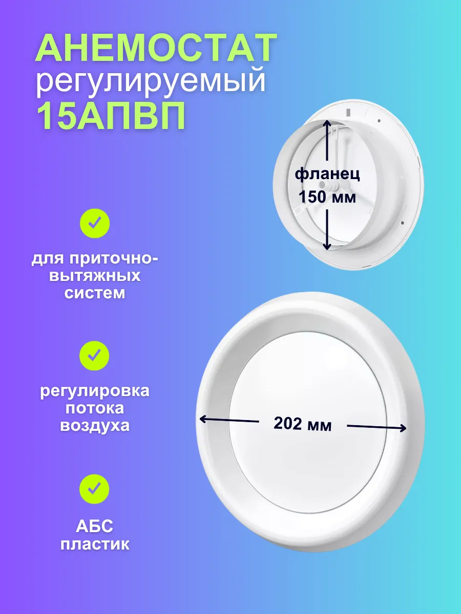 Анемостат АПВП фланец D150 регулируемый пластик