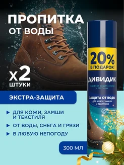 Спрей для обуви водоотталкивающий пропитка 2 шт по 300 мл ДИВИДИК 257348174 купить за 523 ₽ в интернет-магазине Wildberries