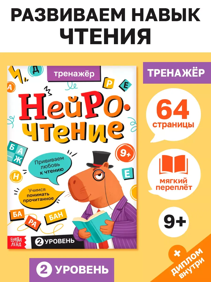 Книга для детей тренажёр Нейрочтение. 2 часть