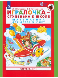 Игралочка - ступенька к школе. Математика для детей 6-7 лет