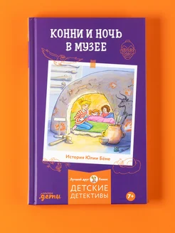 Конни и ночь в музее