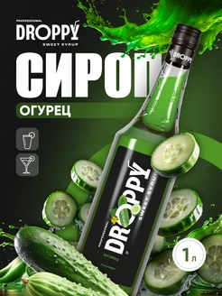 Сироп Огурец для коктейлей и лимонадов 1л Droppy 257351998 купить за 306 ₽ в интернет-магазине Wildberries