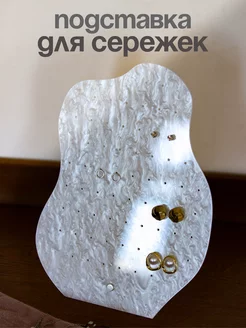 Подставка для украшений сережек