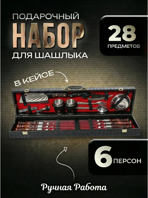 Империя ножей Набор шашлычный подарочный в кейсе, 28 шт