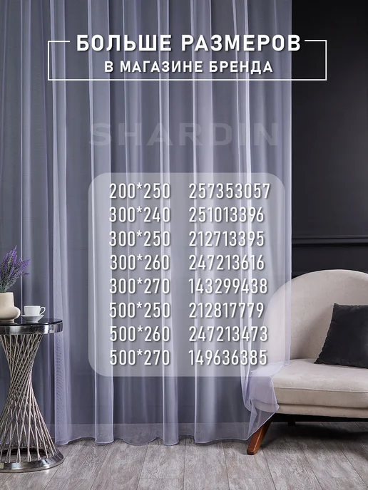 SHARDIN by Reber Тюль сетка 200*250 в спальню в гостиную на кухню в детскую, 200x250, фото 2