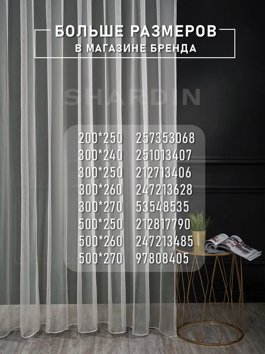 SHARDIN by Reber Тюль сетка 200*250 в спальню в гостиную на кухню в детскую, 200x250, фото 2
