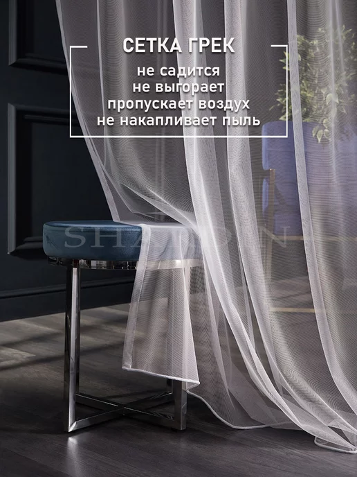 SHARDIN by Reber Тюль сетка 200*250 в спальню в гостиную на кухню в детскую, 200x250, фото 5