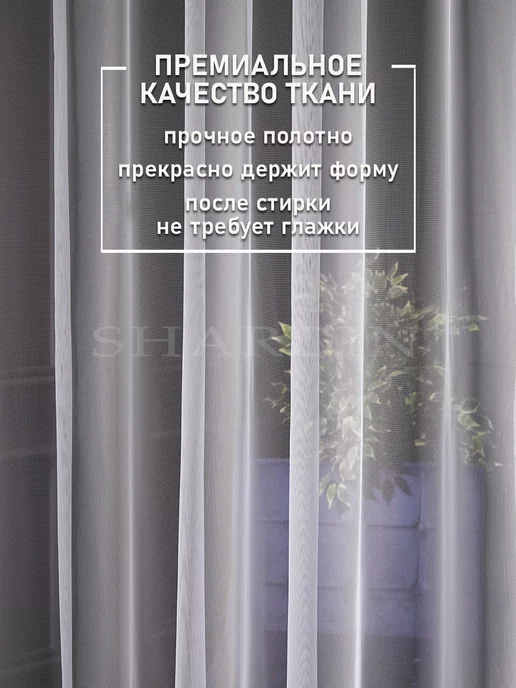 SHARDIN by Reber Тюль сетка 200*250 в спальню в гостиную на кухню в детскую, 200x250, фото 7