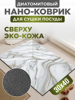 Коврик для сушки посуды впитывающий, 30х40 см Home Panacea 257353192 купить за 542 ₽ в интернет-магазине Wildberries